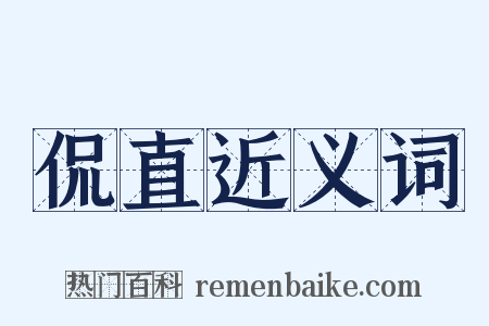 侃直近义词是什么意思的图片